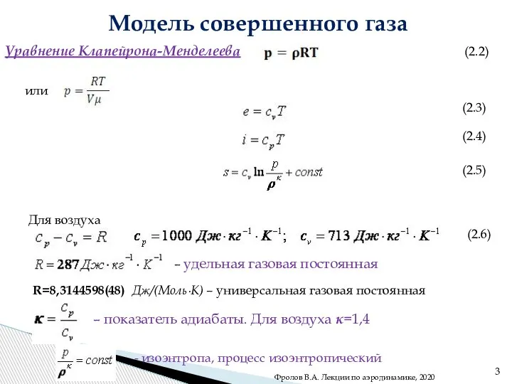 Модель совершенного газа . Уравнение Клапейрона-Менделеева (2.2) (2.3) (2.4) (2.5) – удельная
