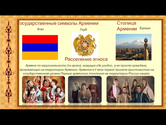 Государственные символы Армении Флаг Герб Столица Армении Ереван Расселение этноса Армяне по