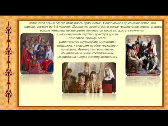Армянская семья всегда отличалась прочностью. Современная армянская семья, как правило, состоит из