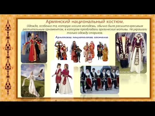 Армянский национальный костюм. Одежда, особенно та, которую носила молодежь, обычно была расшита