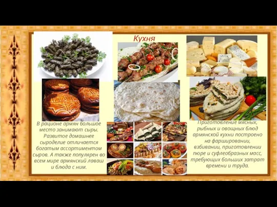 Кухня Приготовление мясных, рыбных и овощных блюд армянской кухни построено на фаршировании,