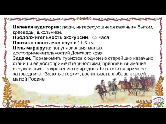 Целевая аудитория: люди, интересующиеся казачьим бытом, краеведы, школьники. Продолжительность экскурсии: 3,5 часа