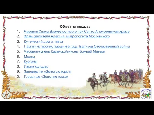 Объекты показа: Часовня Спаса Всемилостивого при Свято-Алексеевском храме Храм святителя Алексия, митрополита