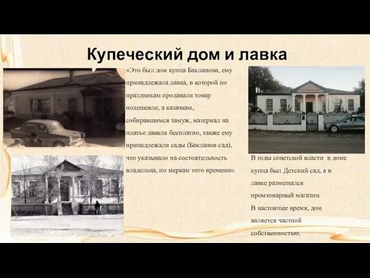 Купеческий дом и лавка В годы советской власти в доме купца был