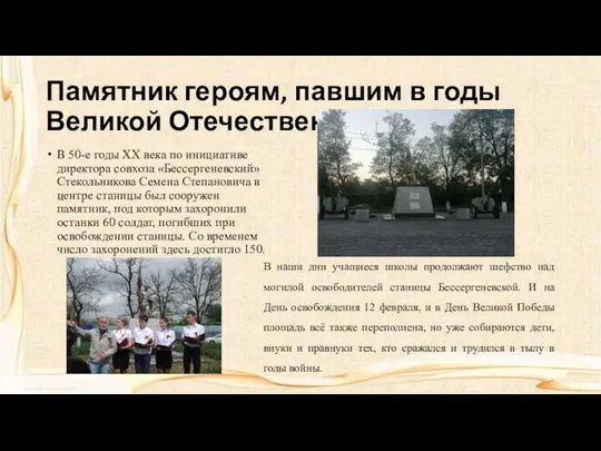 Памятник героям, павшим в годы Великой Отечественной войны. В 50-е годы ХХ