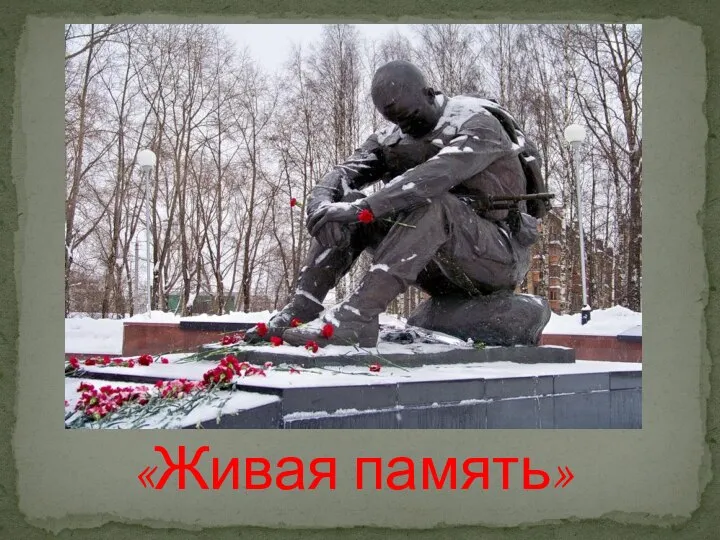 «Живая память»