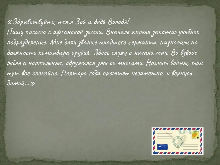 «Здравствуйте, тетя Зоя и дядя Володя! Пишу письмо с афганской земли. Вначале