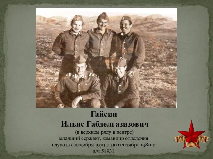 Гайсин Ильяс Габделгазизович (в верхнем ряду в центре) младший сержант, командир отделения