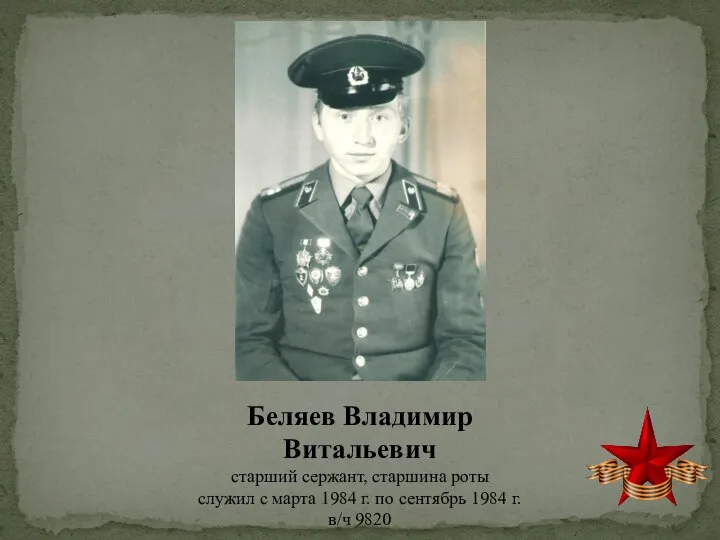 Беляев Владимир Витальевич старший сержант, старшина роты служил с марта 1984 г.