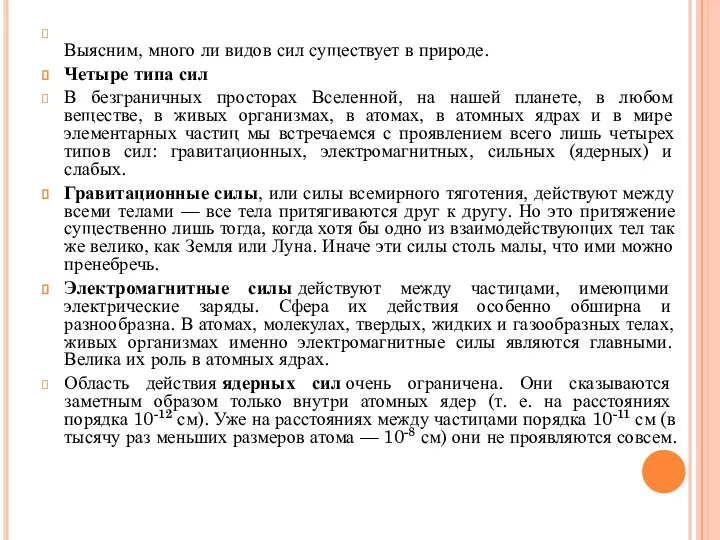 Выясним, много ли видов сил существует в природе. Четыре типа сил В