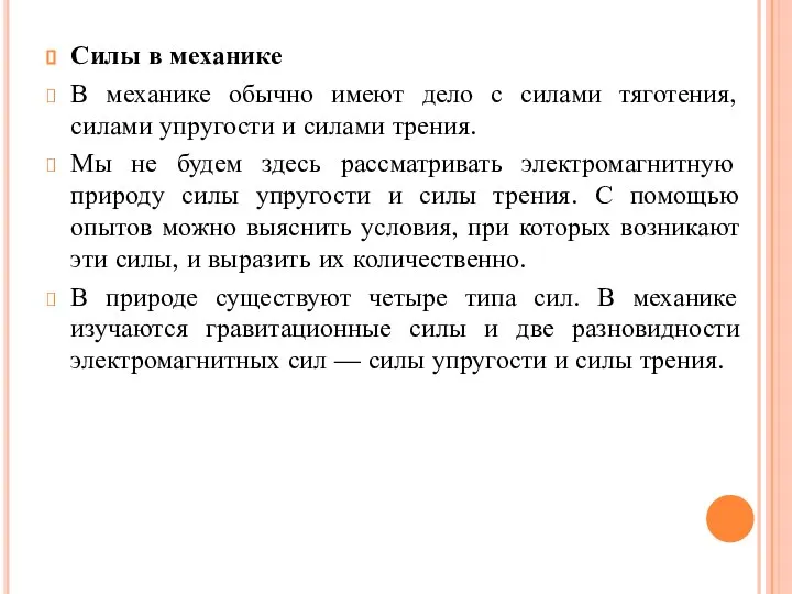 Силы в механике В механике обычно имеют дело с силами тяготения, силами