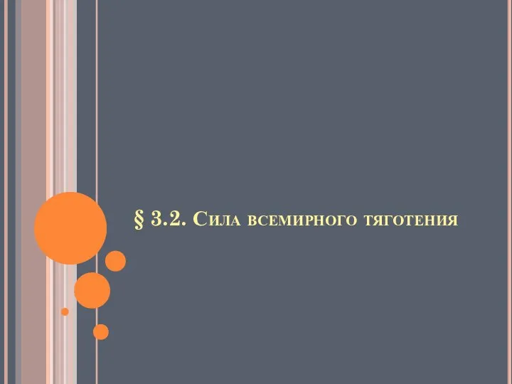 § 3.2. Сила всемирного тяготения