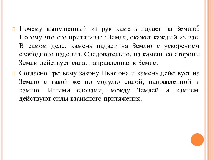 Почему выпущенный из рук камень падает на Землю? Потому что его притягивает