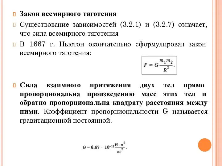 Закон всемирного тяготения Существование зависимостей (3.2.1) и (3.2.7) означает, что сила всемирного