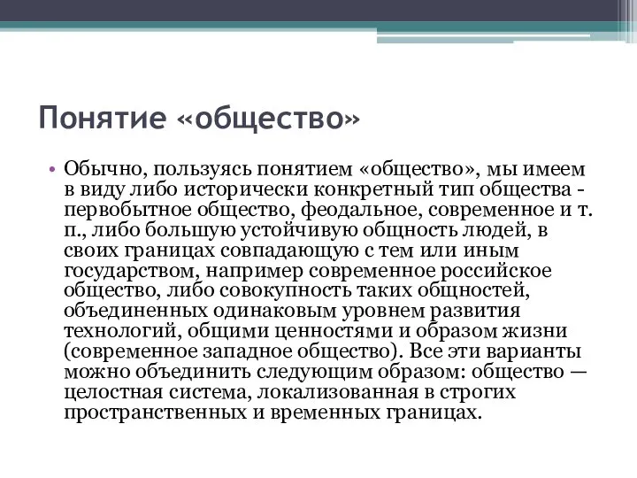 Понятие «общество» Обычно, пользуясь понятием «общество», мы имеем в виду либо исторически