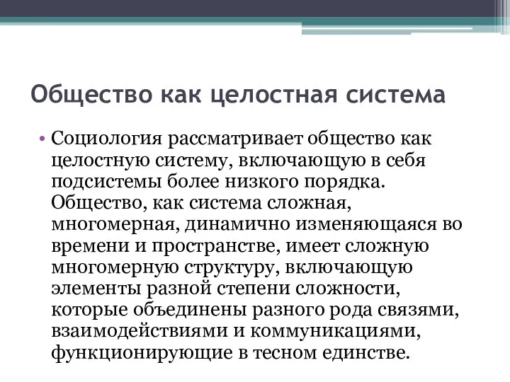 Общество как целостная система Социология рассматривает общество как целостную систему, включающую в