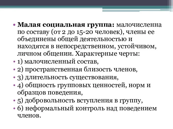 Малая социальная группа: малочисленна по составу (от 2 до 15-20 человек), члены