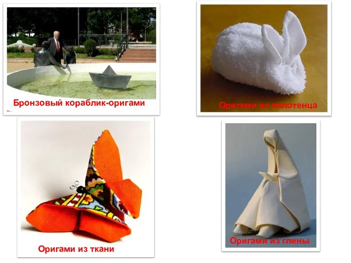 Бронзовый кораблик-оригами Оригами из полотенца Оригами из ткани Оригами из глины Оригами из полотенца