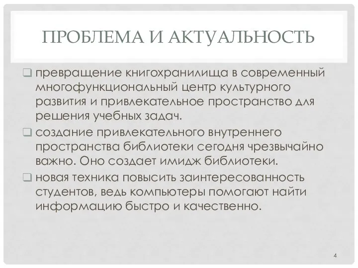 ПРОБЛЕМА И АКТУАЛЬНОСТЬ превращение книгохранилища в современный многофункциональный центр культурного развития и