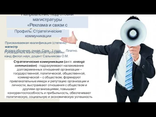 Направление подготовки магистратуры «Реклама и связи с общественностью» Профиль: Стратегические коммуникации Стратегические