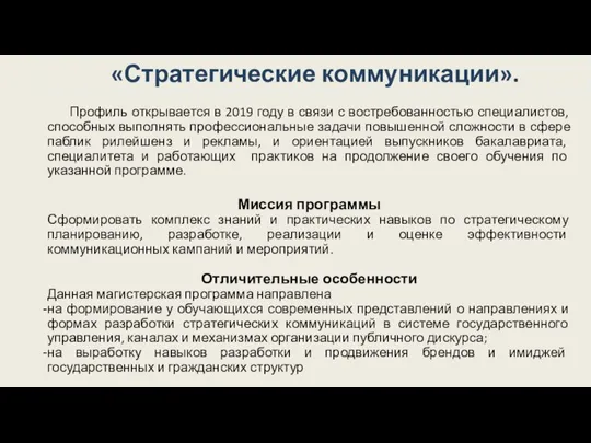 «Стратегические коммуникации». Профиль открывается в 2019 году в связи с востребованностью специалистов,