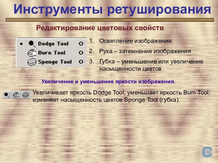 Осветление изображения Рука – затемнение изображения Губка – уменьшение или увеличение насыщенности