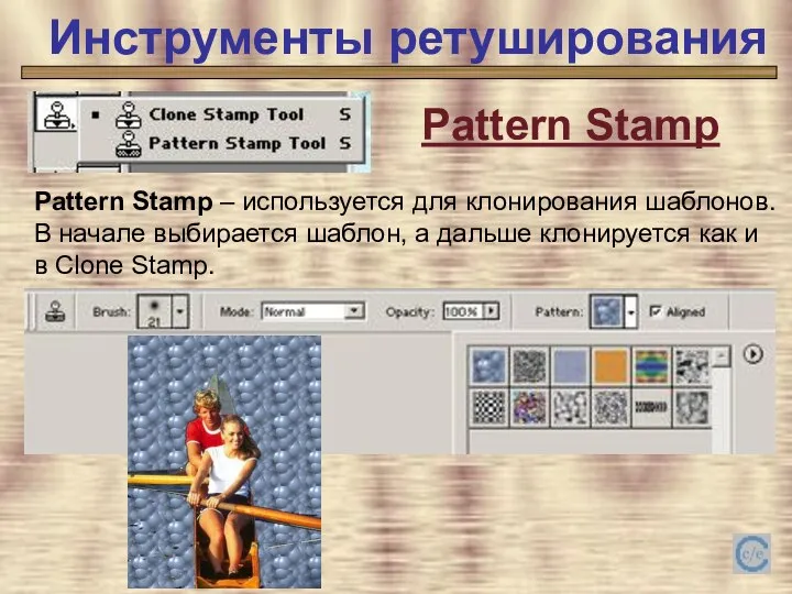 Инструменты ретуширования Инструменты ретуширования Pattern Stamp Pattern Stamp – используется для клонирования