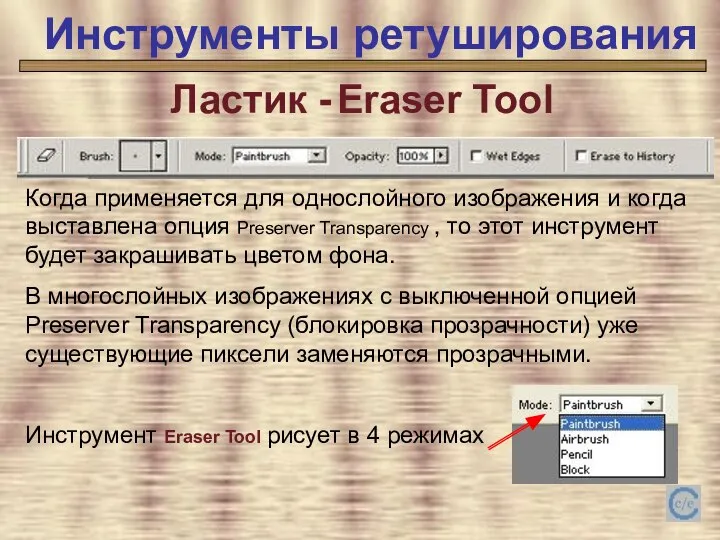 Инструменты ретуширования Инструменты ретуширования Ластик - Eraser Tool Когда применяется для однослойного