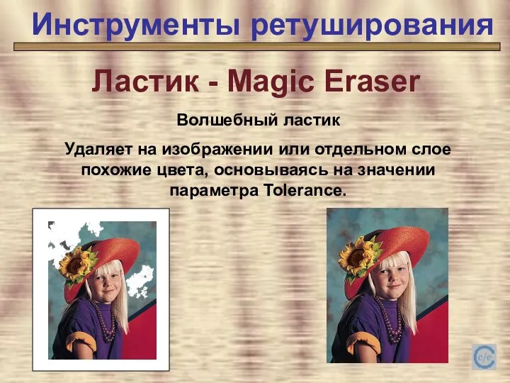 Инструменты ретуширования Инструменты ретуширования Ластик - Magic Eraser Волшебный ластик Удаляет на