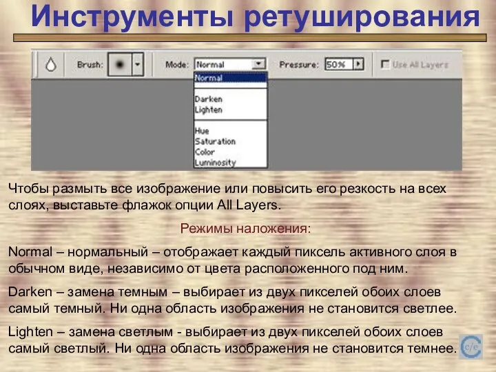 Инструменты ретуширования Инструменты ретуширования Чтобы размыть все изображение или повысить его резкость