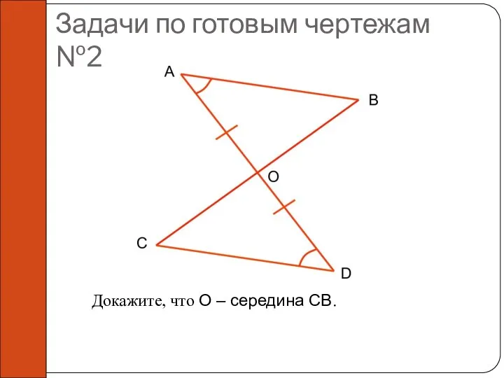 Докажите, что O – середина CB. Задачи по готовым чертежам №2