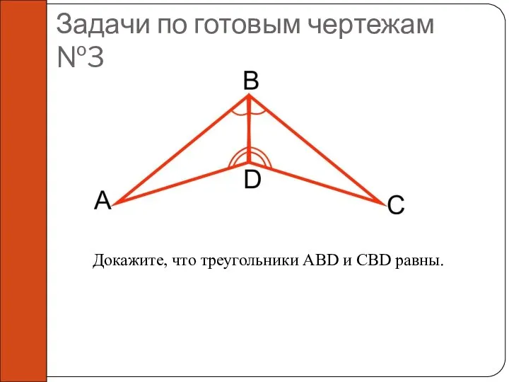 Докажите, что треугольники ABD и CBD равны. Задачи по готовым чертежам №3