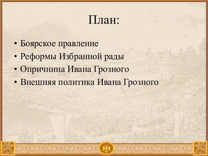 План: Боярское правление Реформы Избранной рады Опричнина Ивана Грозного Внешняя политика Ивана Грозного