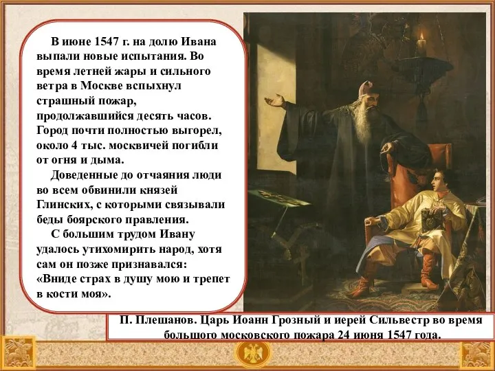 П. Плешанов. Царь Иоанн Грозный и иерей Сильвестр во время большого московского