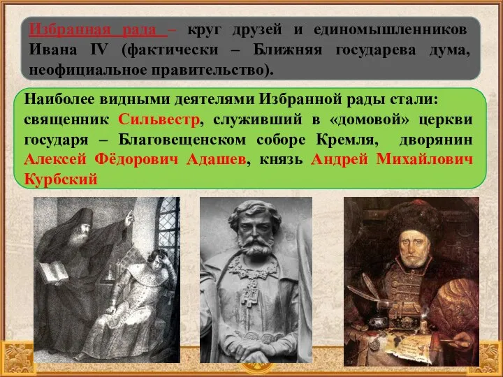Избранная рада – круг друзей и единомышленников Ивана IV (фактически – Ближняя