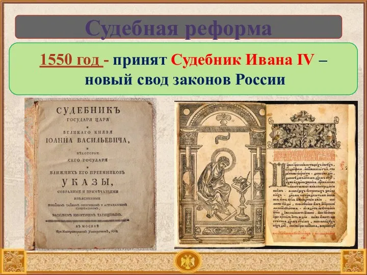 Судебная реформа 1550 год - принят Судебник Ивана IV – новый свод законов России