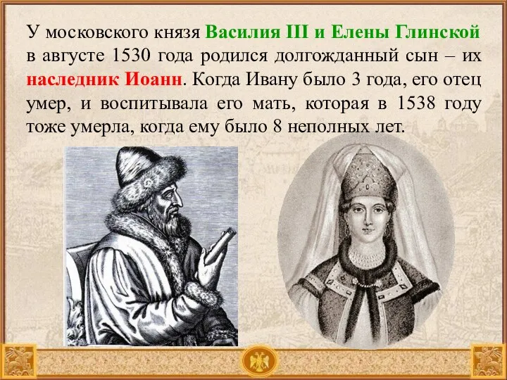 У московского князя Василия ІІІ и Елены Глинской в августе 1530 года