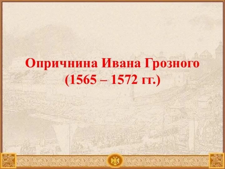 Опричнина Ивана Грозного (1565 – 1572 гг.)