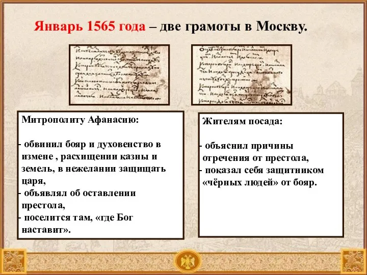 Январь 1565 года – две грамоты в Москву. Митрополиту Афанасию: обвинил бояр