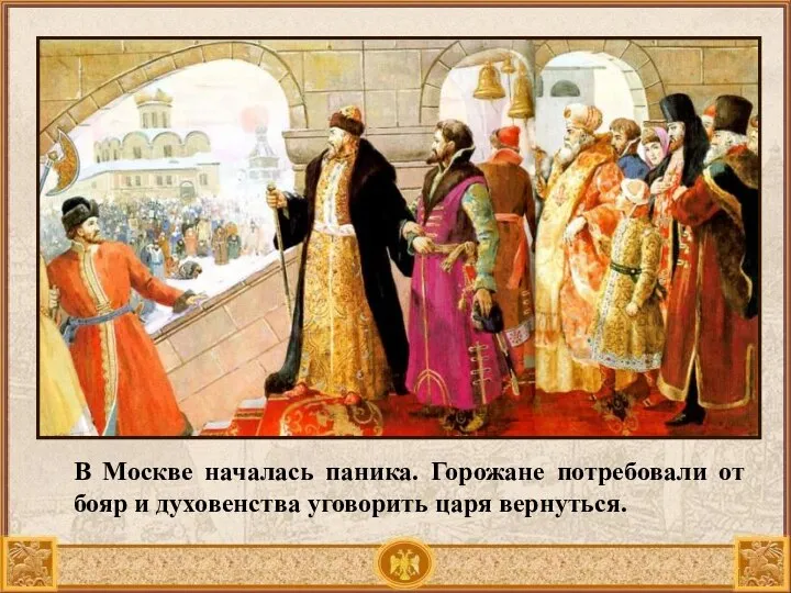 В Москве началась паника. Горожане потребовали от бояр и духовенства уговорить царя вернуться.
