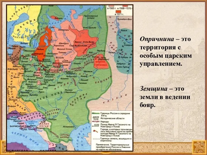 Опричнина – это территория с особым царским управлением. Земщина – это земли в ведении бояр.