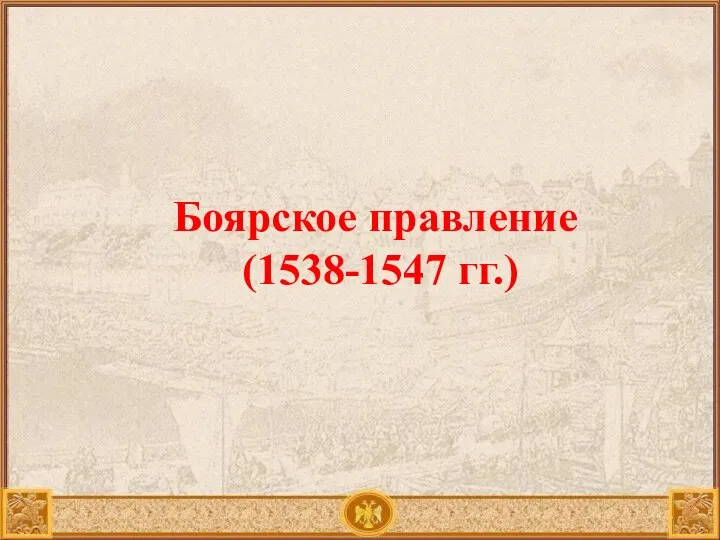 Боярское правление (1538-1547 гг.)