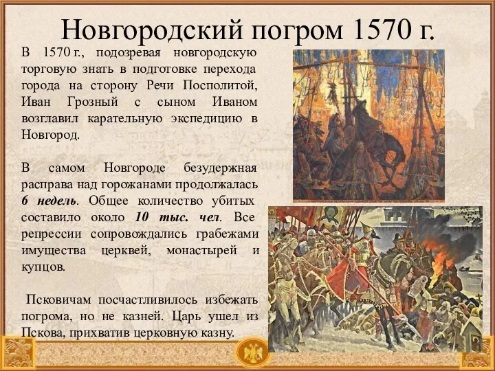 Новгородский погром 1570 г. В 1570 г., подозревая новгородскую торговую знать в
