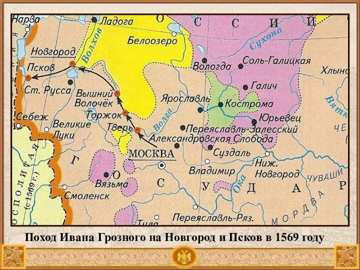 Поход Ивана Грозного на Новгород и Псков в 1569 году
