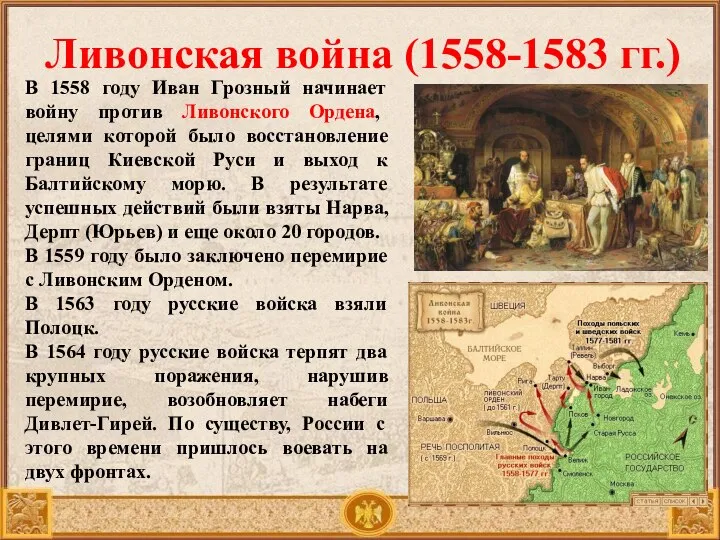 Ливонская война (1558-1583 гг.) В 1558 году Иван Грозный начинает войну против