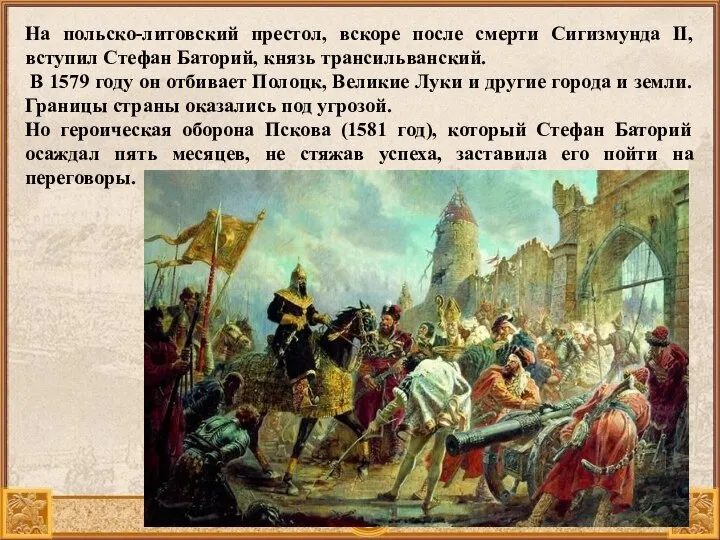 На польско-литовский престол, вскоре после смерти Сигизмунда II, вступил Стефан Баторий, князь