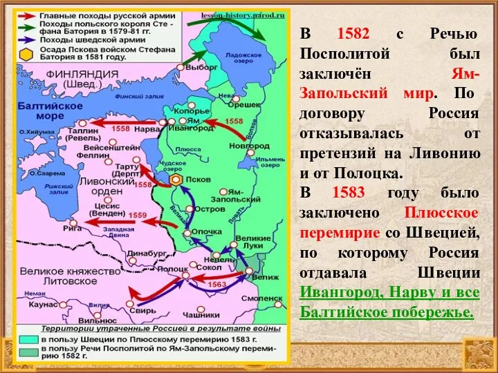 В 1582 с Речью Посполитой был заключён Ям-Запольский мир. По договору Россия