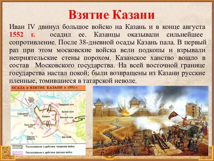 Иван IV двинул большое войско на Казань и в конце августа 1552