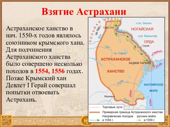 Астраханское ханство в нач. 1550-х годов являлось союзником крымского хана. Для подчинения