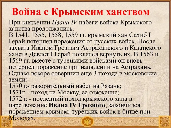 Война с Крымским ханством При княжении Ивана IV набеги войска Крымского ханства